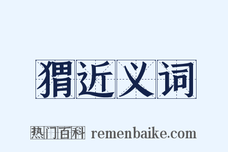 猬近义词是什么意思的图片